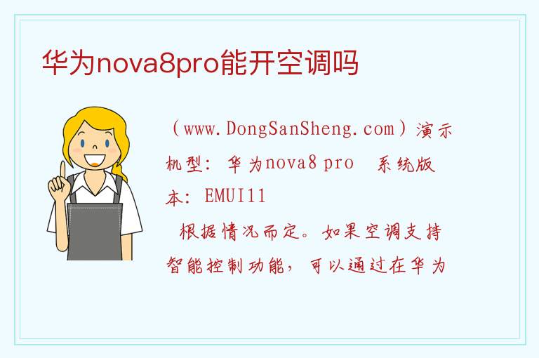 华为nova8pro怎么控制空调，华为nova8pro怎么控制空调