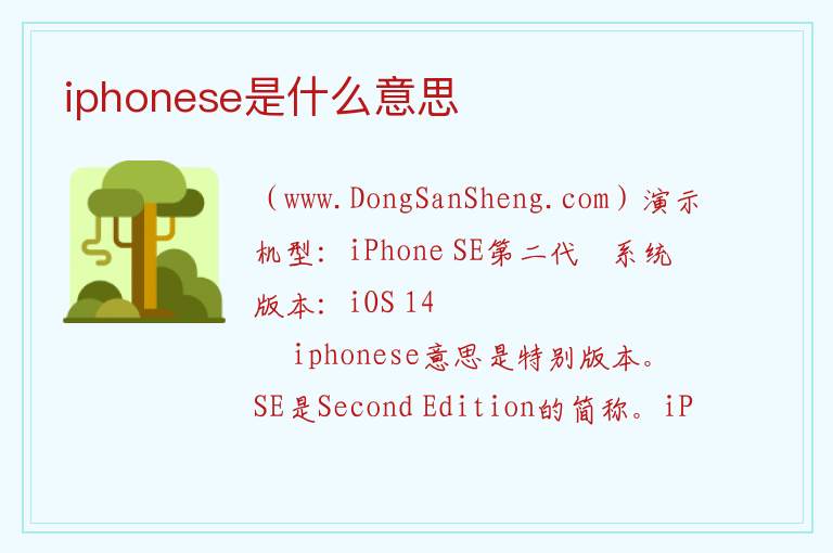 iphonese相当于苹果几，iphonese相当于苹果几