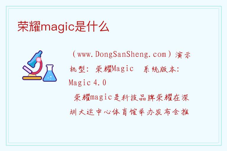 荣耀的magic是什么意思，荣耀的magic是什么意思