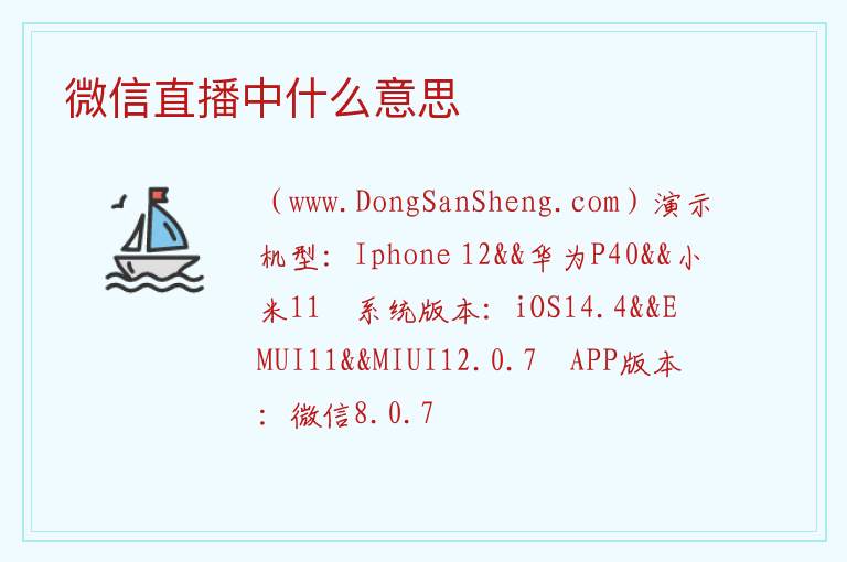 微信直播中什么意思 