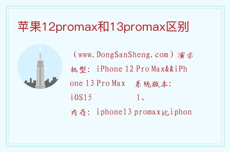 苹果12promax和13promax区别 