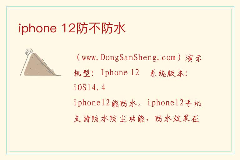 iphone 12防不防水 