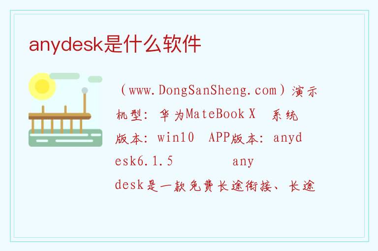 anydesk是什么软件 