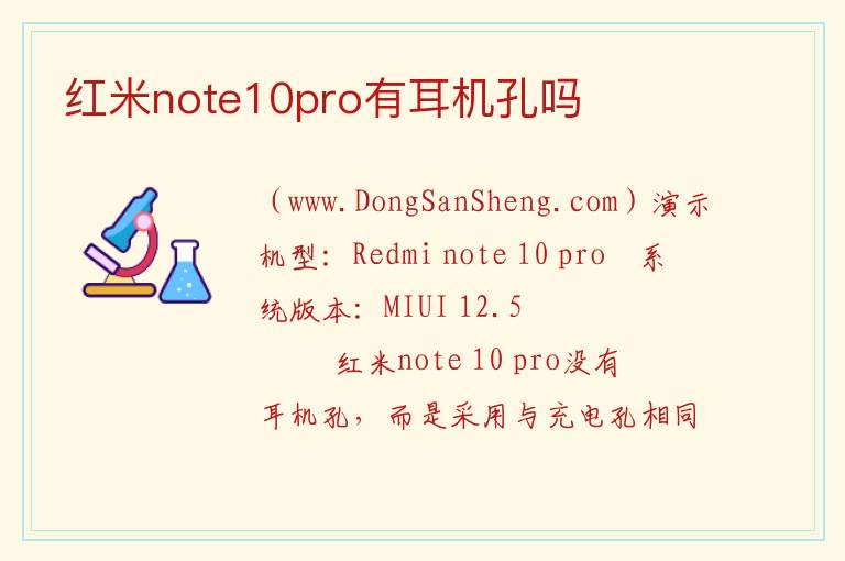 红米note10pro有耳机孔吗 