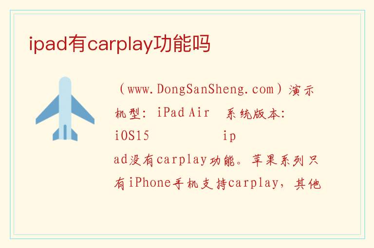 ipad有carplay功能吗 