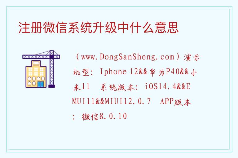 注册微信系统升级中什么意思 