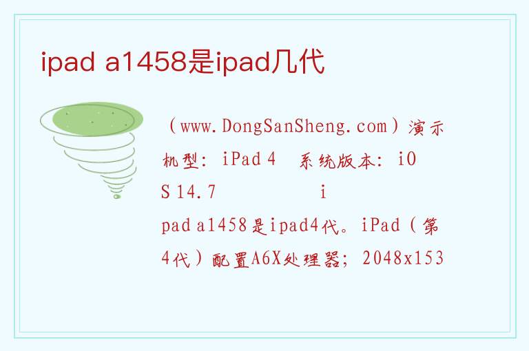 ipad a1458是ipad几代 