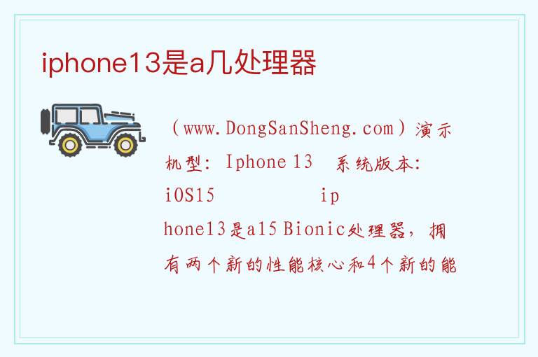 iphone13是a几处理器 