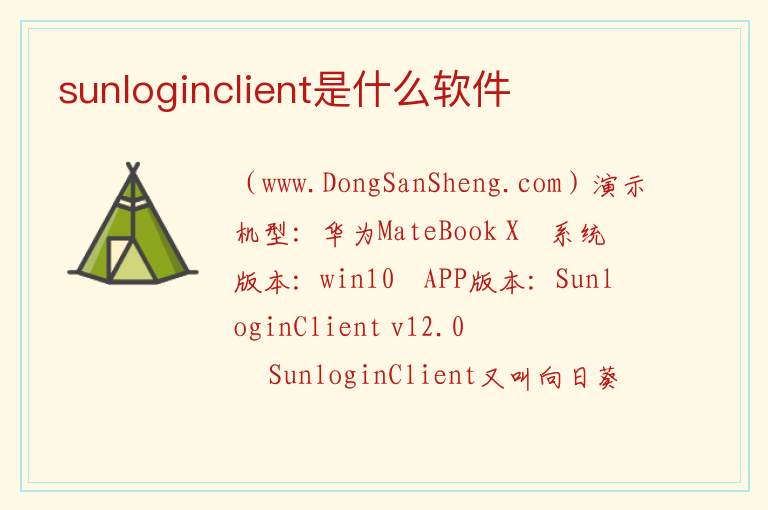 sunloginclient是什么软件 