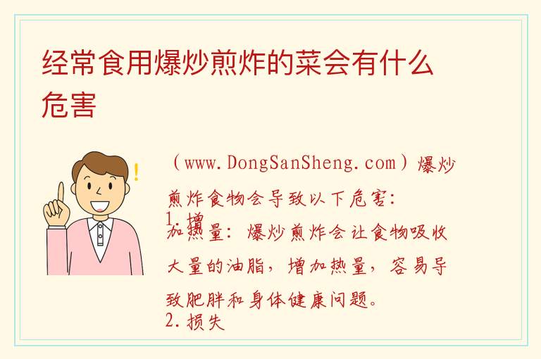 经常食用爆炒煎炸的菜会有什么危害  炒、煎、炸过度的食物潜在的健康风险