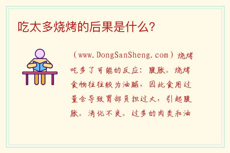 吃太多烧烤的后果是什么？ 如果大量食用烧烤，会发生什么？