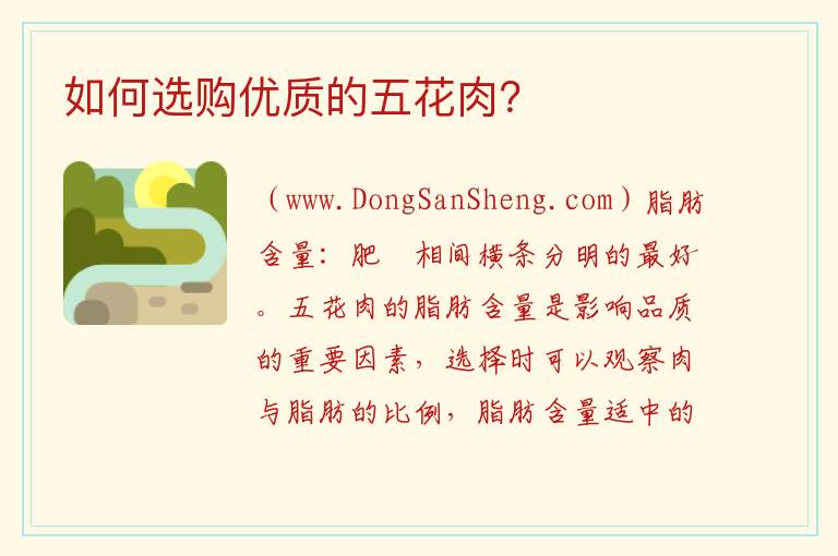 如何选购优质的五花肉？ 如何选择优质的五花肉？