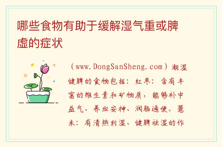 湿气重或脾胃虚弱的人可以吃哪些有益于健脾的食物，湿气重或脾胃虚弱的人可以吃哪些有益于健脾的食物