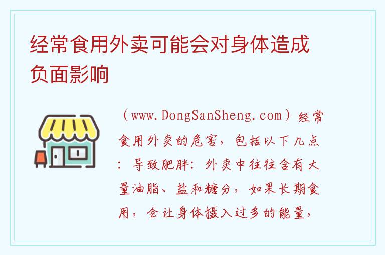 经常食用外卖可能会对身体造成负面影响 经常吃外卖的危害